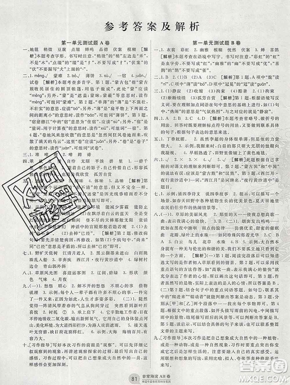 2019秋非常海淀單元測試AB卷六年級語文上冊人教版答案