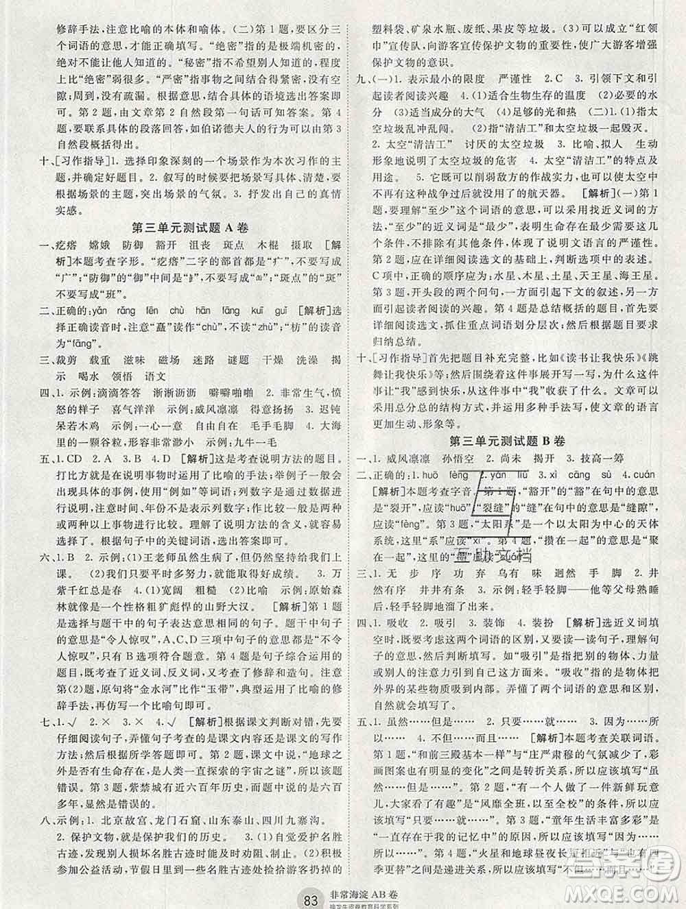 2019秋非常海淀單元測試AB卷六年級語文上冊人教版答案