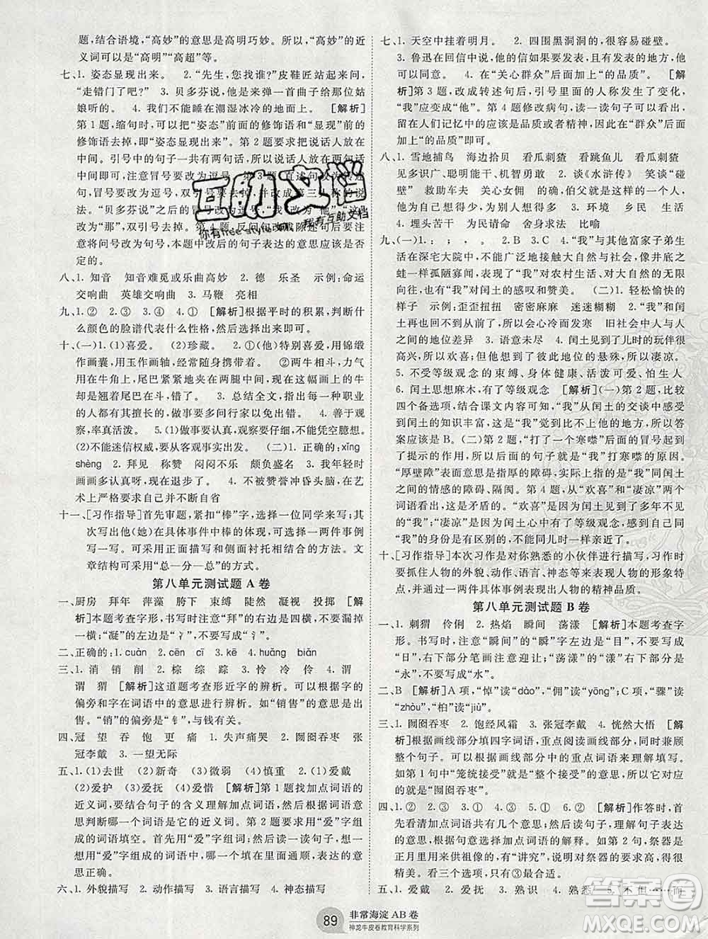 2019秋非常海淀單元測試AB卷六年級語文上冊人教版答案