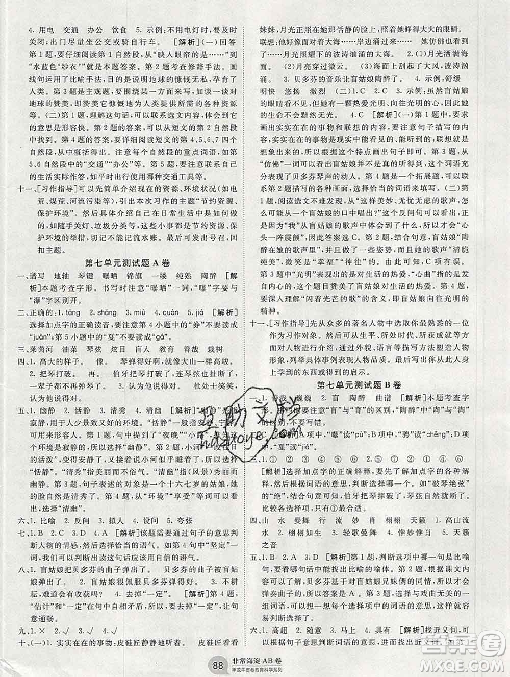 2019秋非常海淀單元測試AB卷六年級語文上冊人教版答案