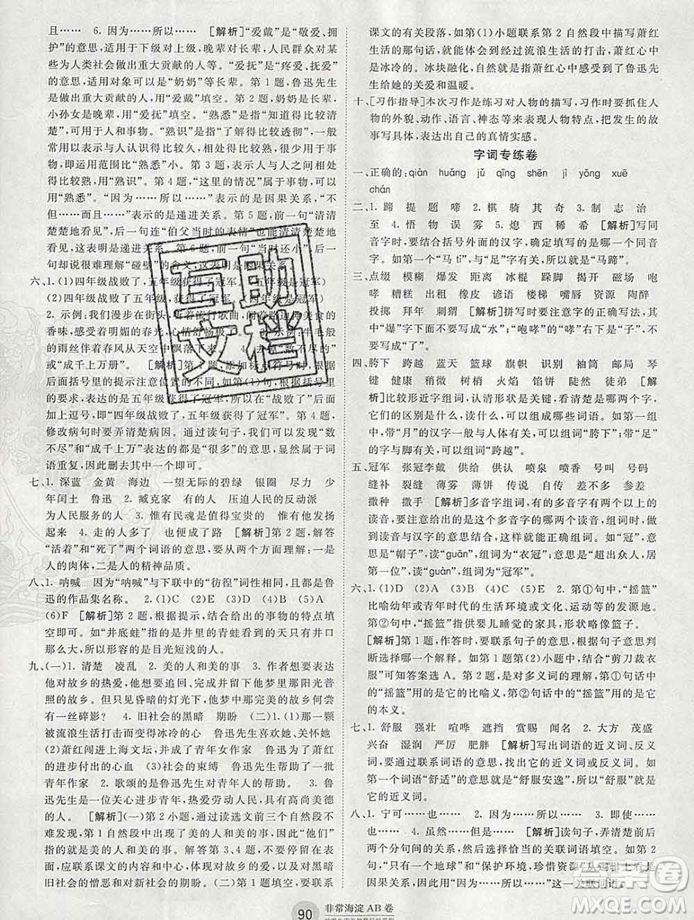 2019秋非常海淀單元測試AB卷六年級語文上冊人教版答案