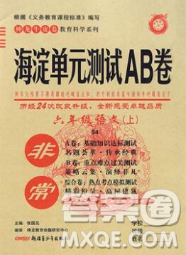 2019秋非常海淀單元測(cè)試AB卷六年級(jí)語文上冊(cè)五四制答案