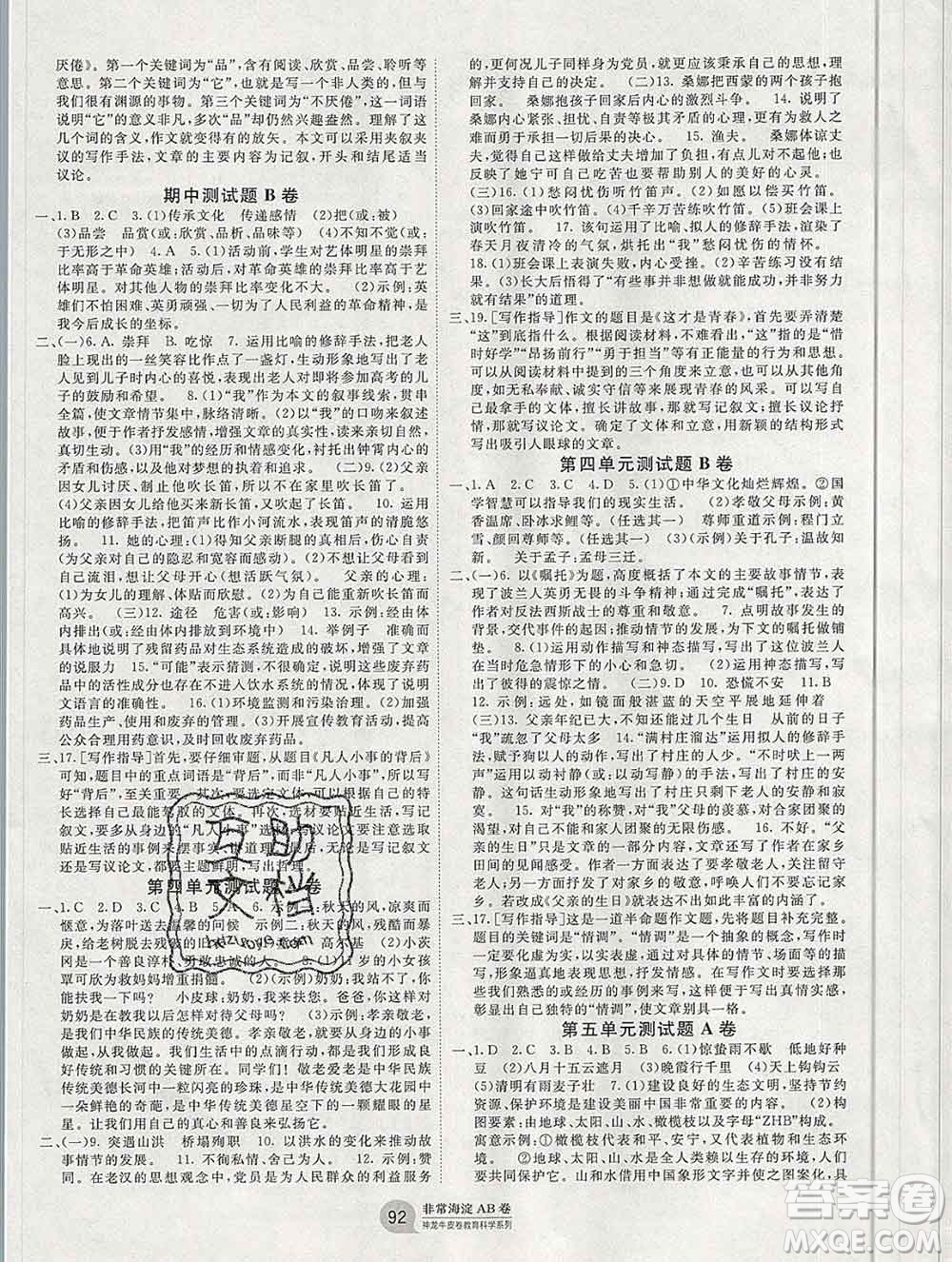 2019秋非常海淀單元測(cè)試AB卷六年級(jí)語文上冊(cè)五四制答案