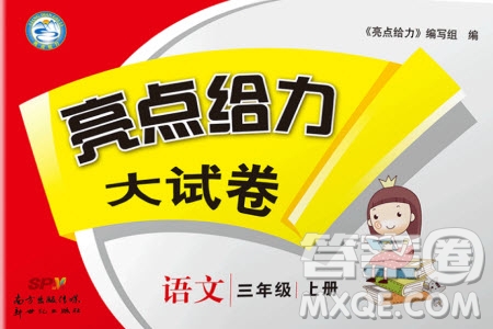 2019秋新版亮點給力大試卷語文三年級上冊人教版部編版參考答案