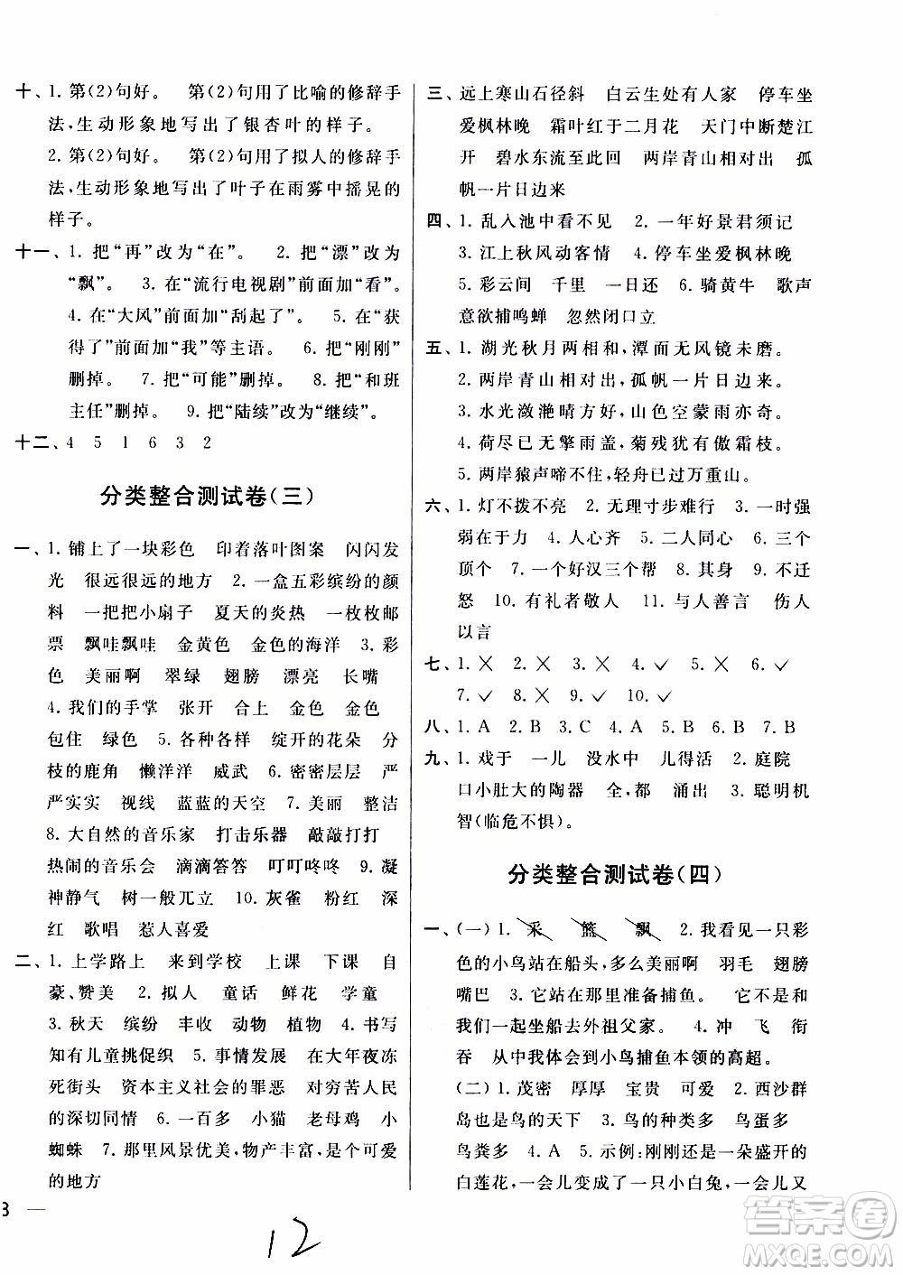 2019秋新版亮點給力大試卷語文三年級上冊人教版部編版參考答案