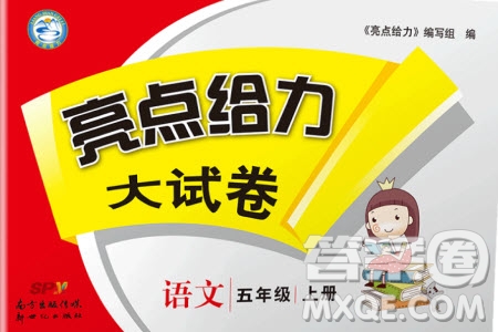 2019秋新版亮點(diǎn)給力大試卷語文五年級上冊人教版部編版參考答案