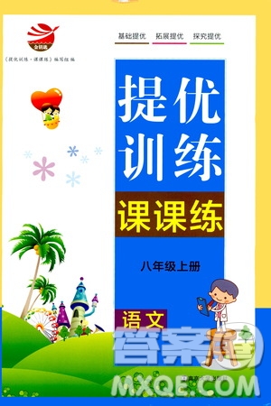 南京大學(xué)出版社2019金鑰匙提優(yōu)訓(xùn)練課課練八年級(jí)上冊(cè)語(yǔ)文人教版答案