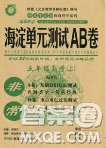 2019秋非常海淀單元測(cè)試AB卷五年級(jí)數(shù)學(xué)上冊(cè)青島版答案