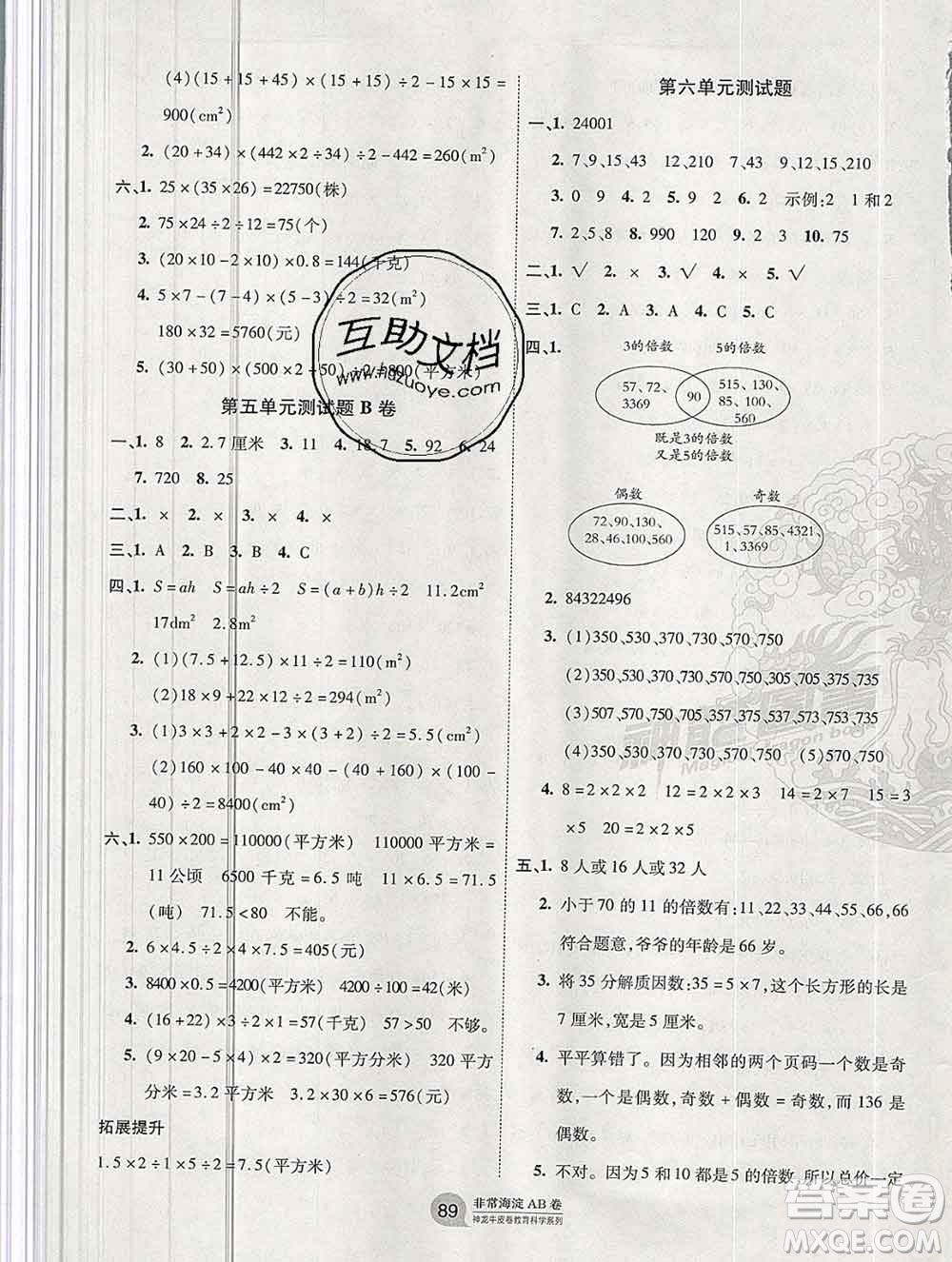 2019秋非常海淀單元測(cè)試AB卷五年級(jí)數(shù)學(xué)上冊(cè)青島版答案