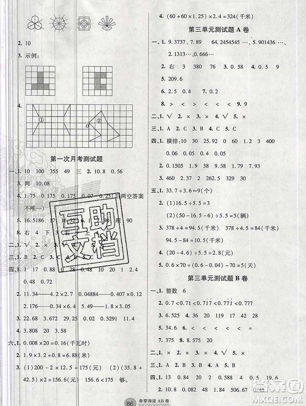 2019秋非常海淀單元測(cè)試AB卷五年級(jí)數(shù)學(xué)上冊(cè)青島版答案