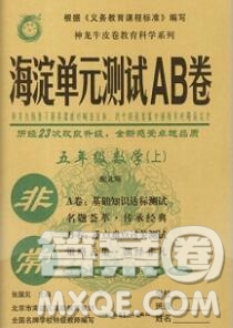 2019秋非常海淀單元測試AB卷五年級數(shù)學上冊北師版答案