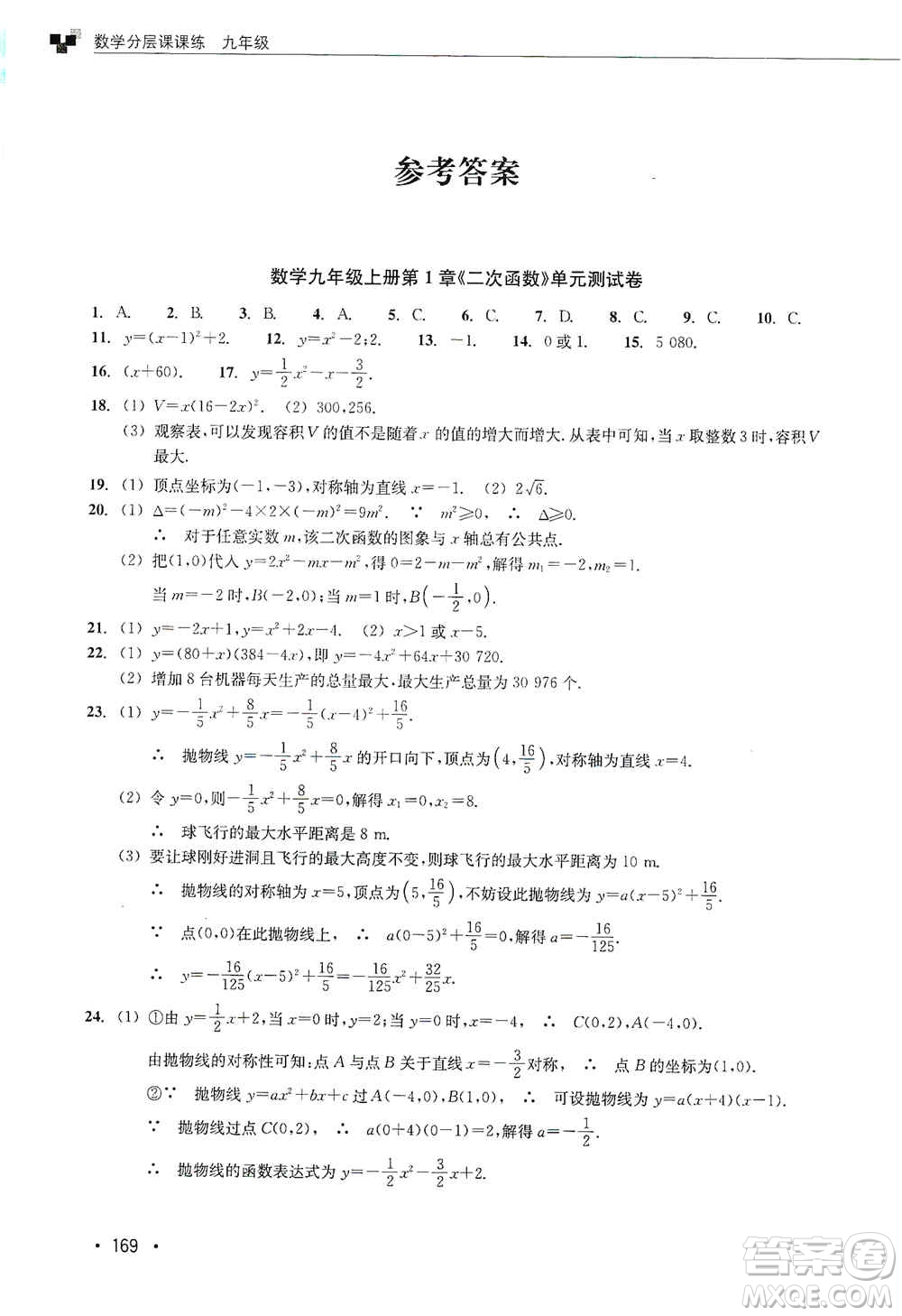 浙江教育出版社2019數(shù)學(xué)分層課課練九年級(jí)浙教版答案