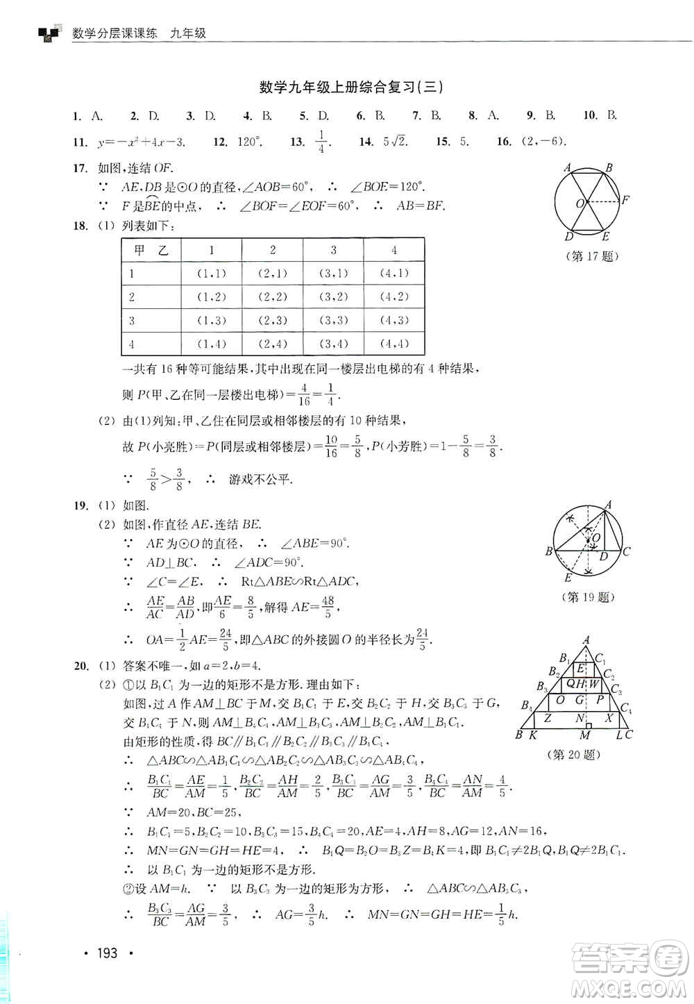 浙江教育出版社2019數(shù)學(xué)分層課課練九年級(jí)浙教版答案