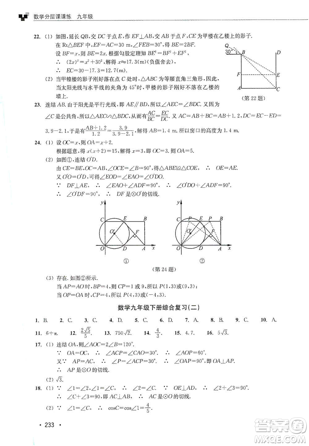 浙江教育出版社2019數(shù)學(xué)分層課課練九年級(jí)浙教版答案