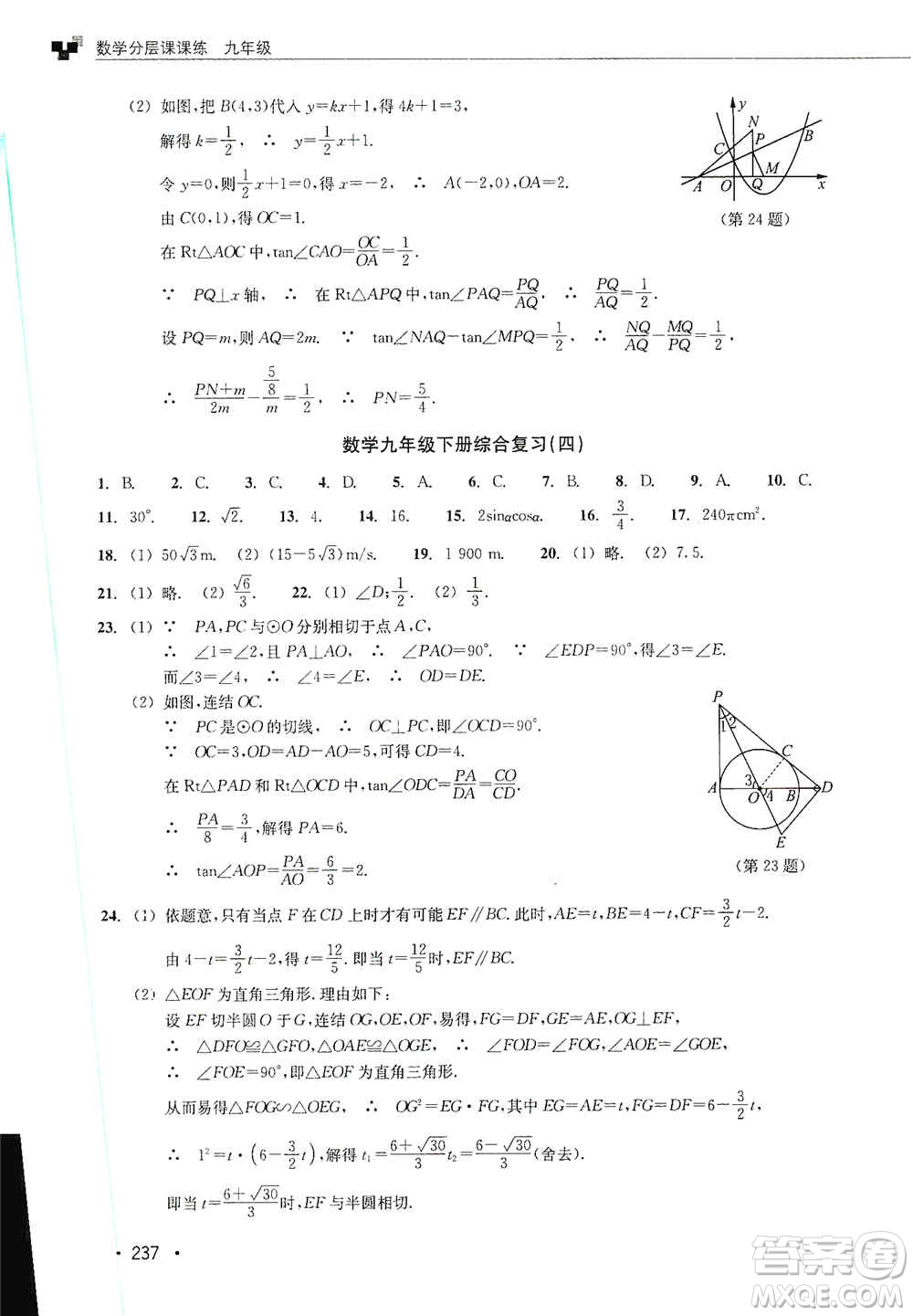 浙江教育出版社2019數(shù)學(xué)分層課課練九年級(jí)浙教版答案