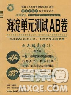 2019秋非常海淀單元測試AB卷五年級數(shù)學(xué)上冊人教版答案