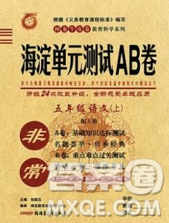 2019秋非常海淀單元測試AB卷五年級語文上冊人教版答案