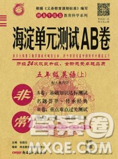 2019秋非常海淀單元測試AB卷五年級英語上冊人教版答案