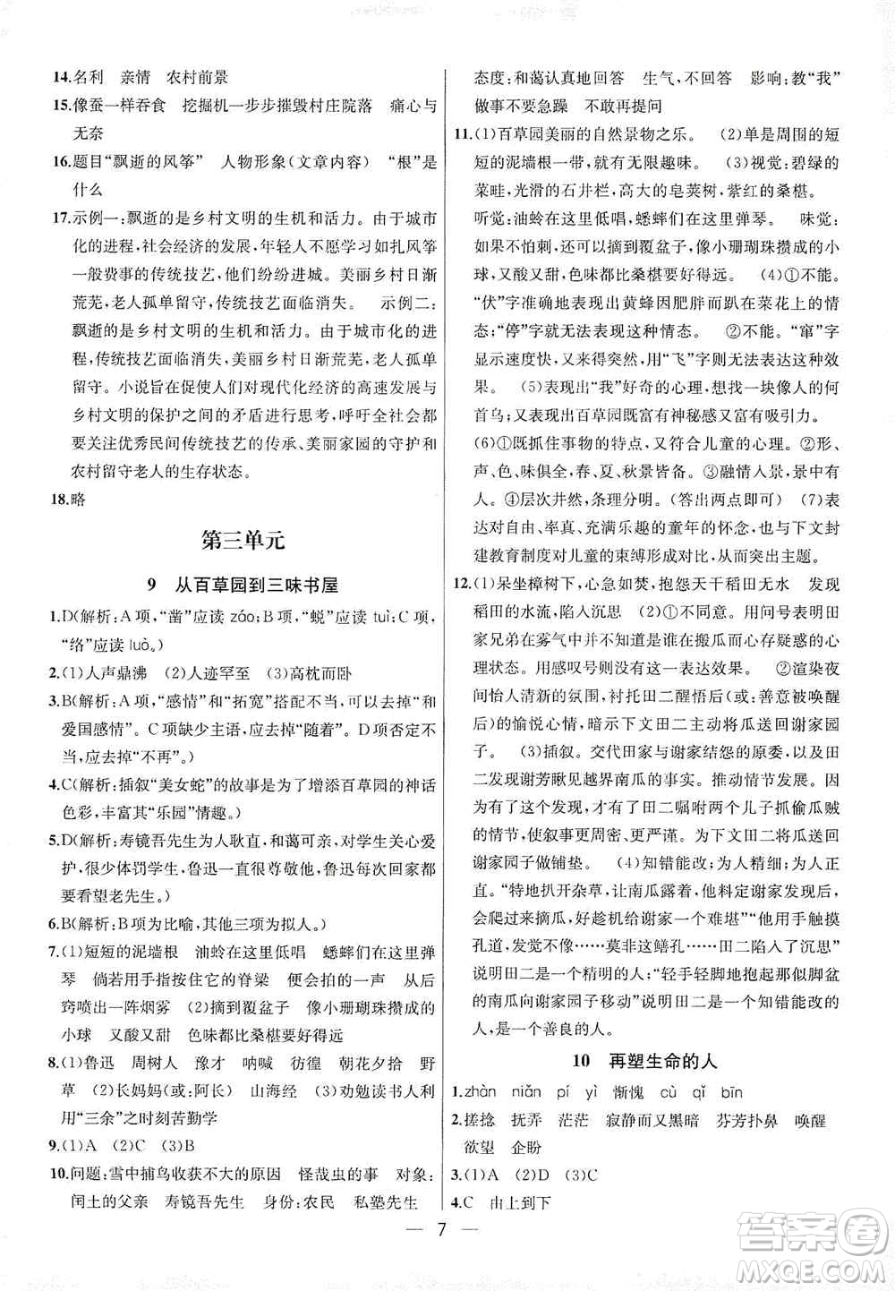 南京大學(xué)出版社2019金鑰匙提優(yōu)訓(xùn)練課課練七年級(jí)上冊(cè)語文人教版答案