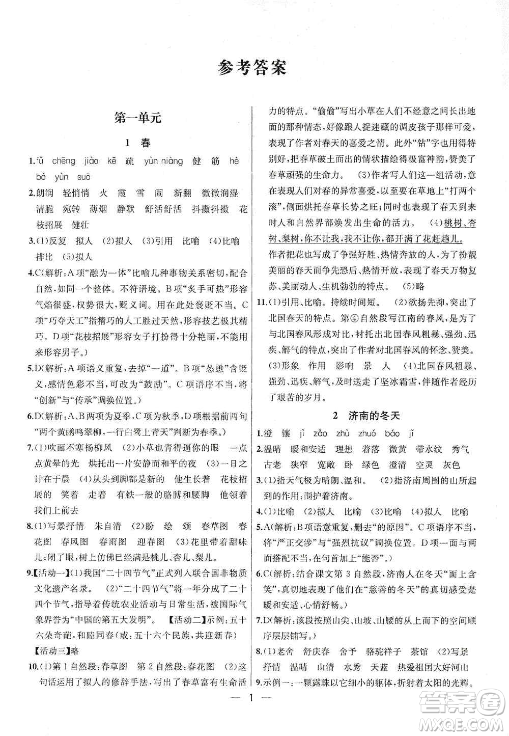 南京大學(xué)出版社2019金鑰匙提優(yōu)訓(xùn)練課課練七年級(jí)上冊(cè)語文人教版答案