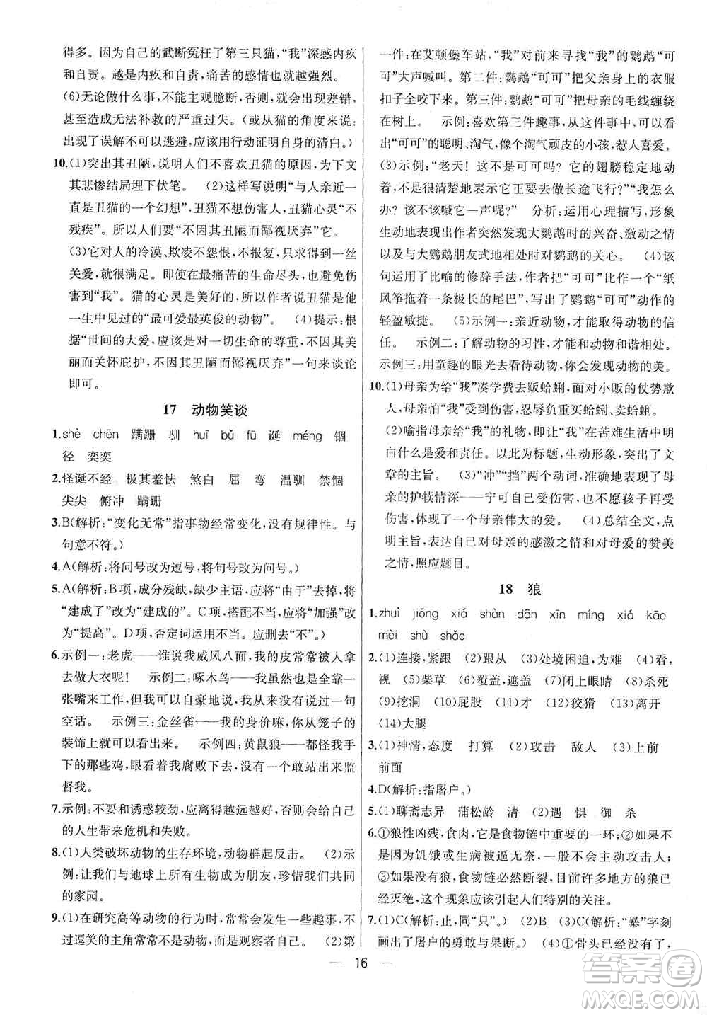 南京大學(xué)出版社2019金鑰匙提優(yōu)訓(xùn)練課課練七年級(jí)上冊(cè)語文人教版答案