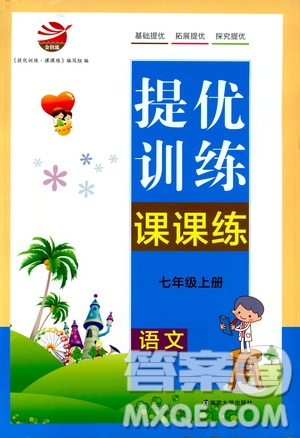 南京大學(xué)出版社2019金鑰匙提優(yōu)訓(xùn)練課課練七年級(jí)上冊(cè)語文人教版答案