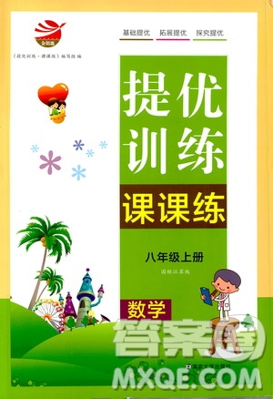 南京大學(xué)出版社2019金鑰匙提優(yōu)訓(xùn)練課課練八年級(jí)上冊(cè)國標(biāo)江蘇版答案