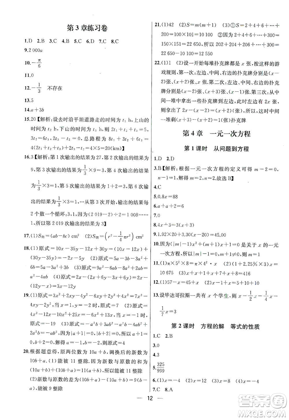 南京大學(xué)出版社2019金鑰匙提優(yōu)訓(xùn)練課課練七年級(jí)上冊(cè)數(shù)學(xué)國(guó)標(biāo)江蘇版答案