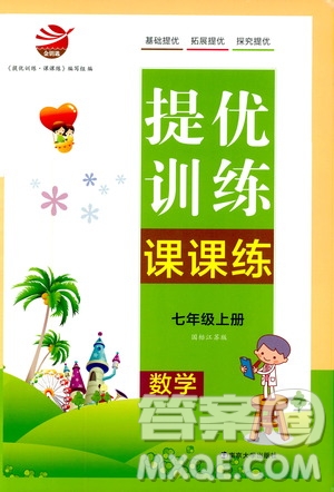 南京大學(xué)出版社2019金鑰匙提優(yōu)訓(xùn)練課課練七年級(jí)上冊(cè)數(shù)學(xué)國(guó)標(biāo)江蘇版答案