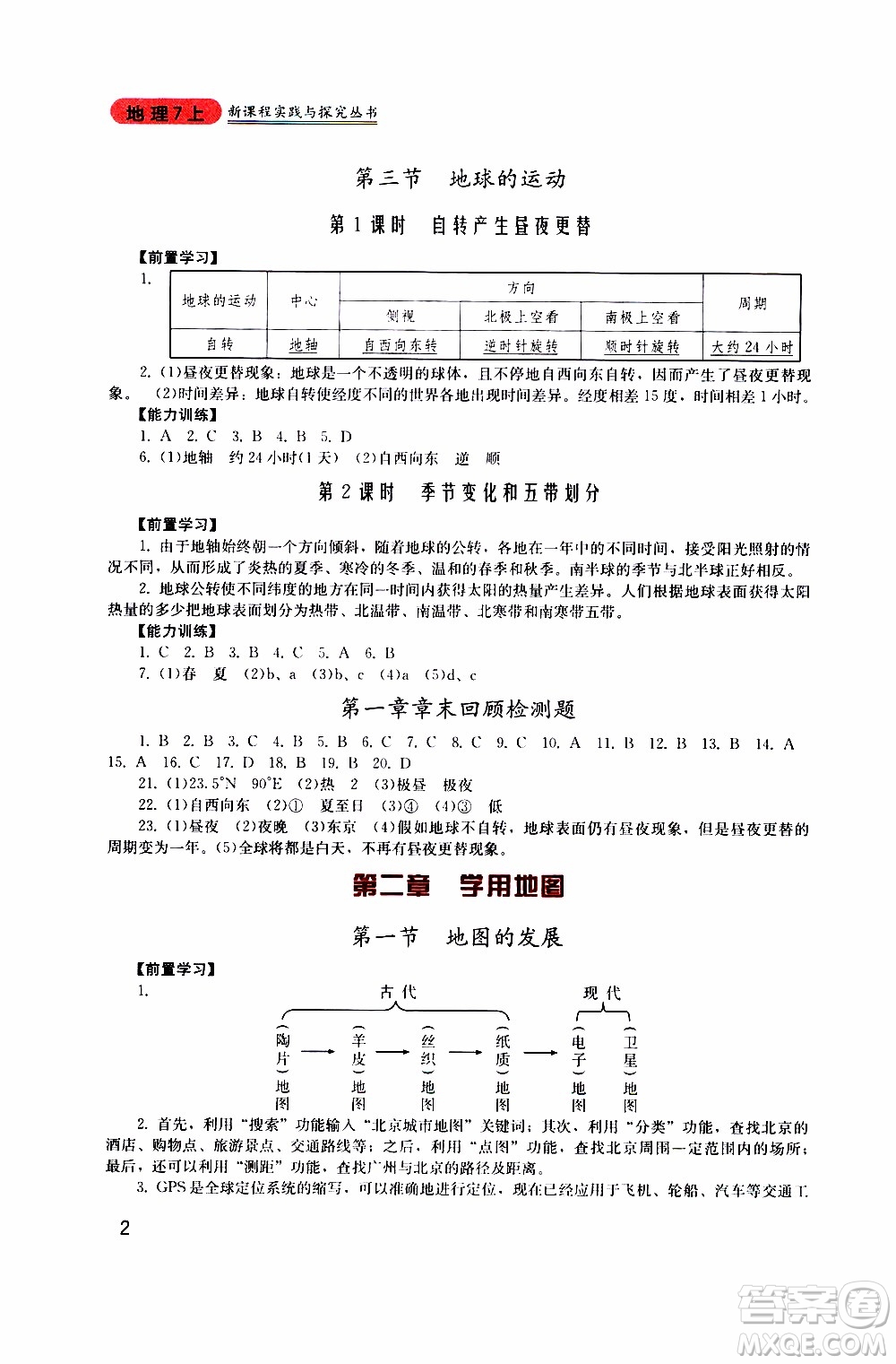 2019年新課程實(shí)踐與探究叢書地理七年級(jí)上冊(cè)廣東人民版參考答案