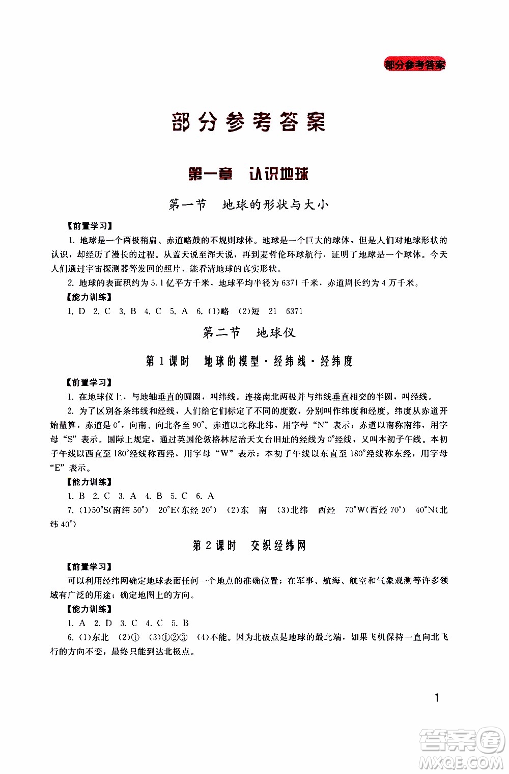 2019年新課程實(shí)踐與探究叢書地理七年級(jí)上冊(cè)廣東人民版參考答案