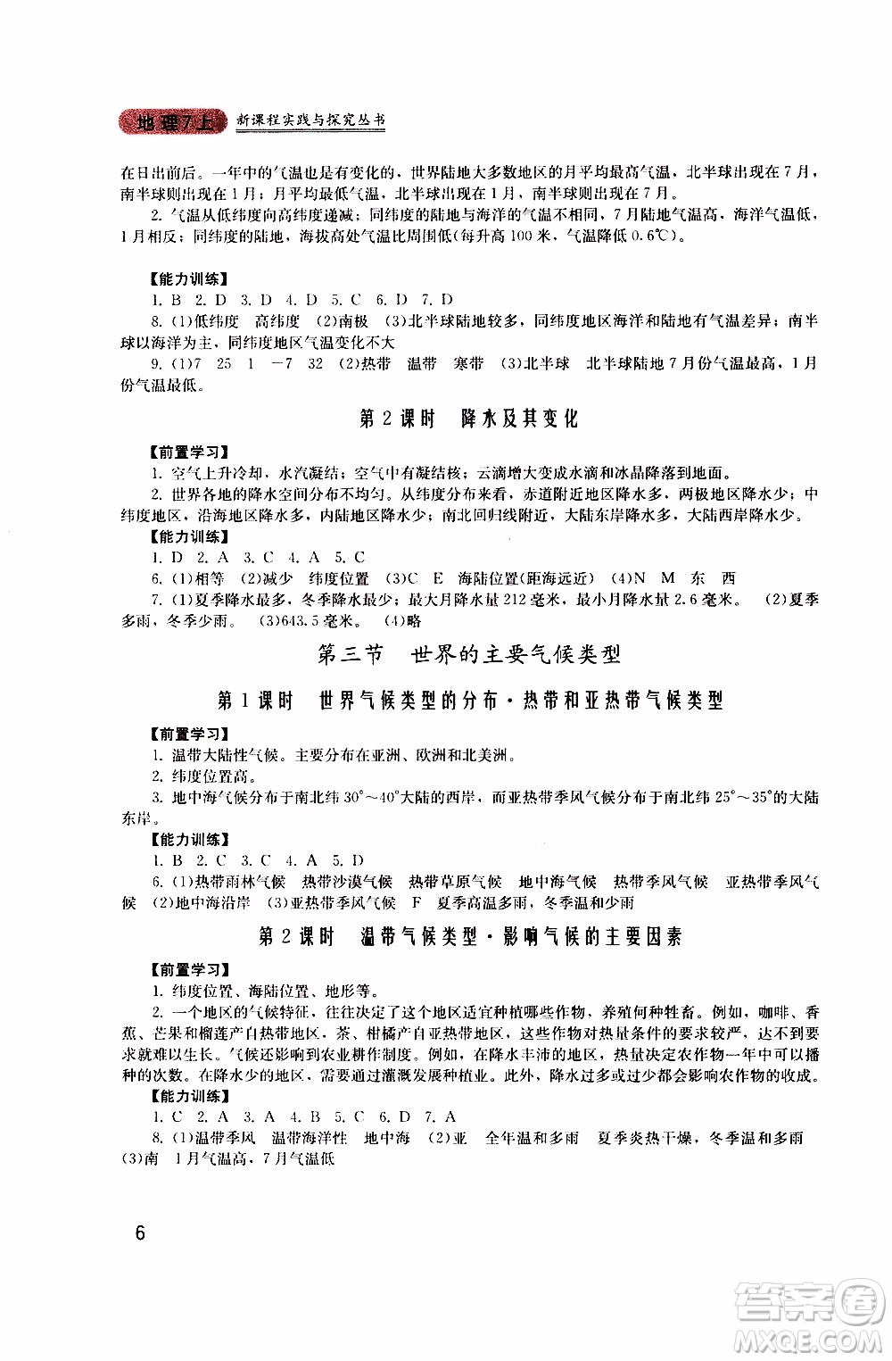 2019年新課程實(shí)踐與探究叢書地理七年級(jí)上冊(cè)廣東人民版參考答案