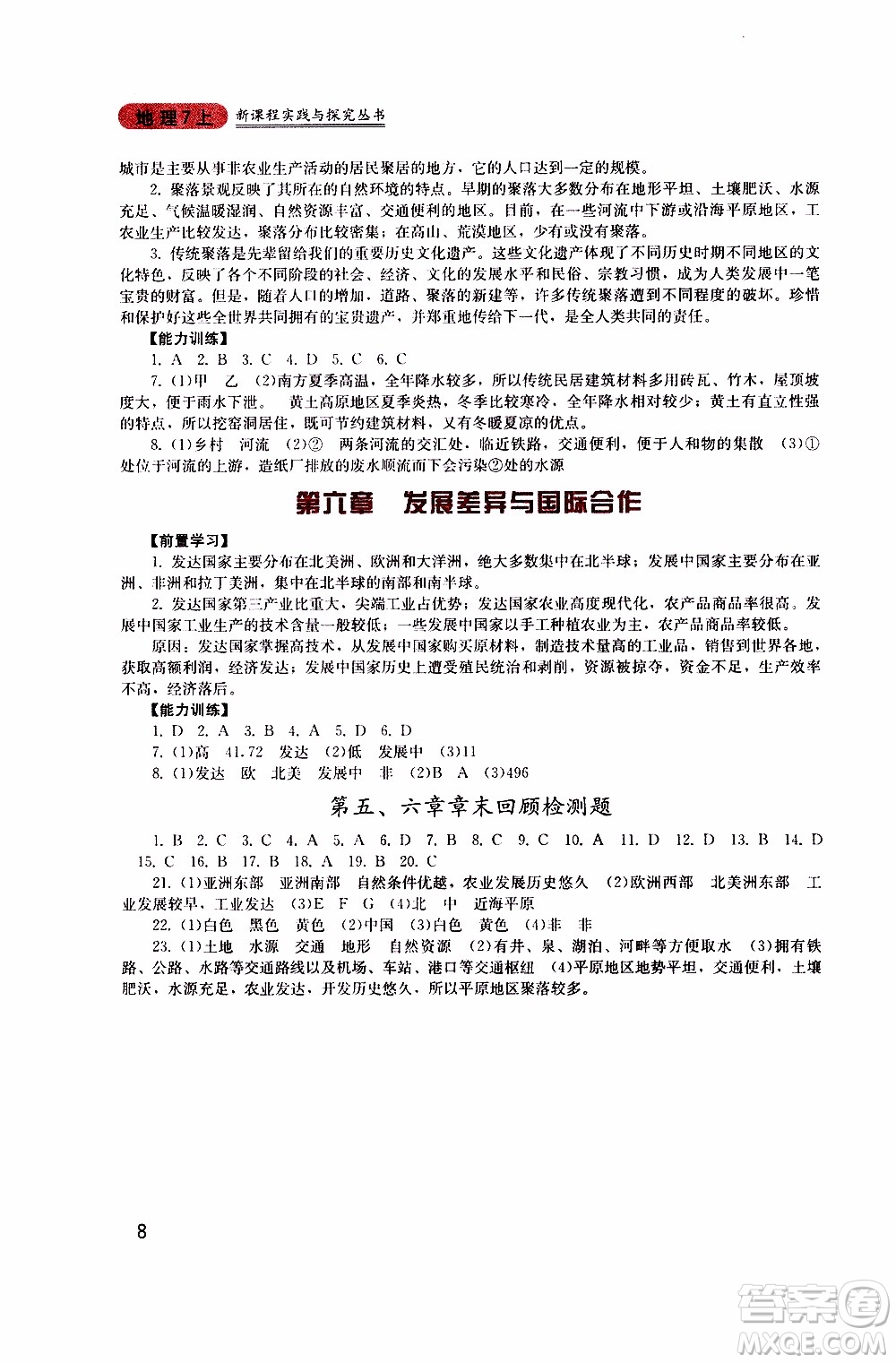 2019年新課程實(shí)踐與探究叢書地理七年級(jí)上冊(cè)廣東人民版參考答案