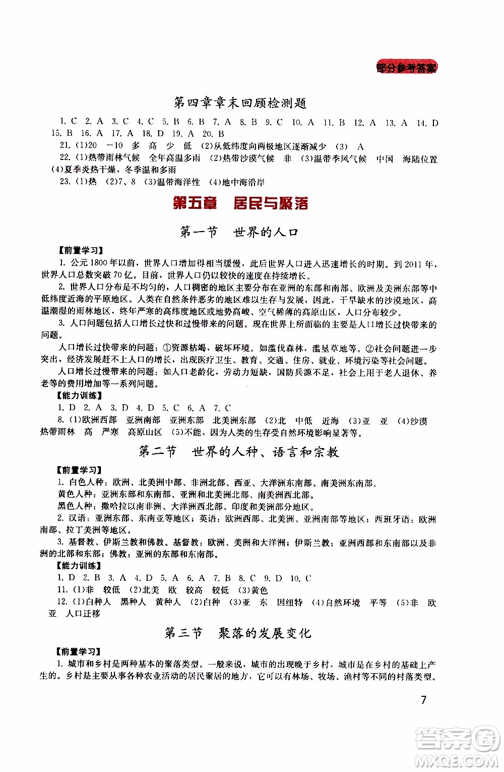 2019年新課程實(shí)踐與探究叢書地理七年級(jí)上冊(cè)廣東人民版參考答案