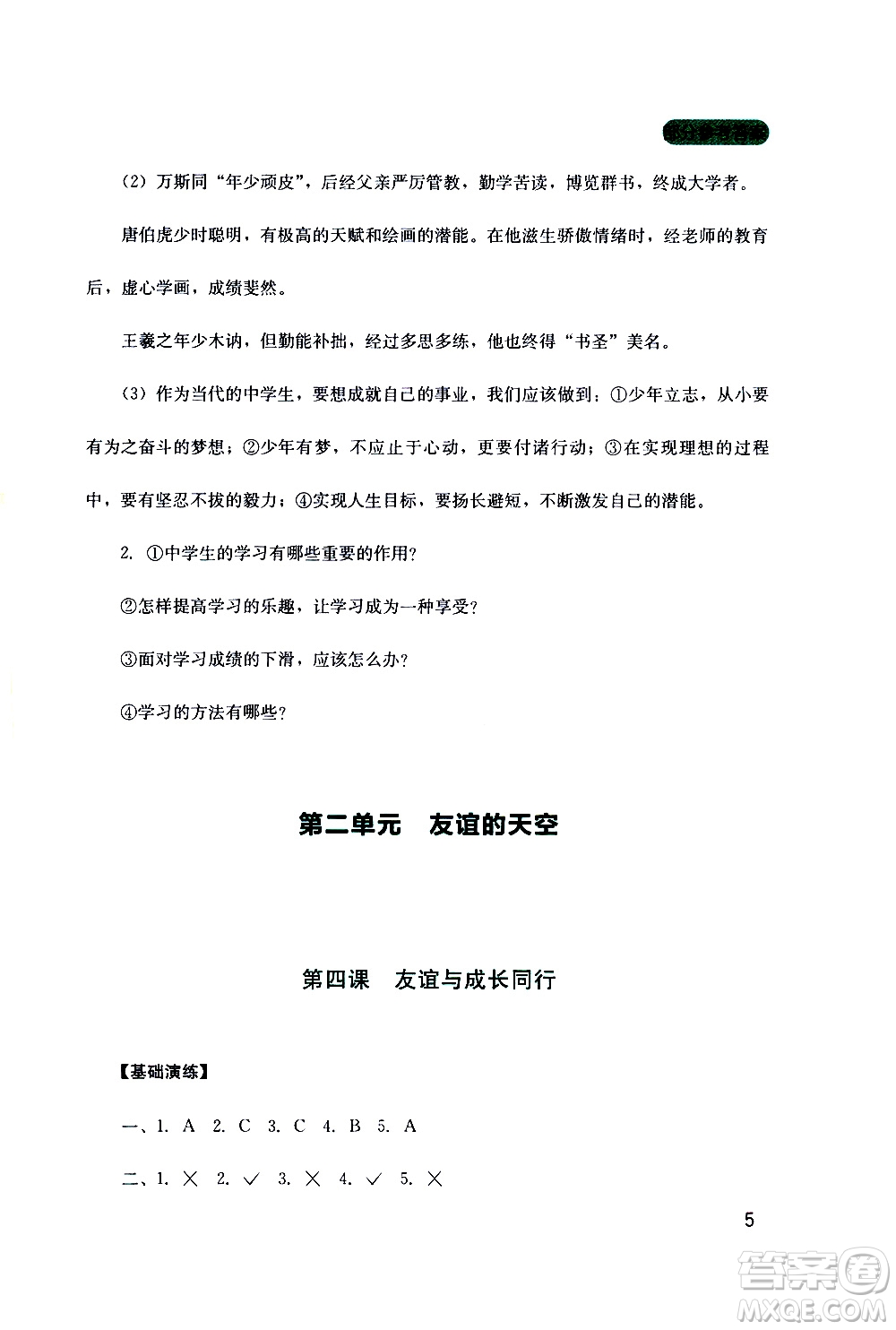 2019年新課程實踐與探究叢書道德與法治七年級上冊人教版參考答案