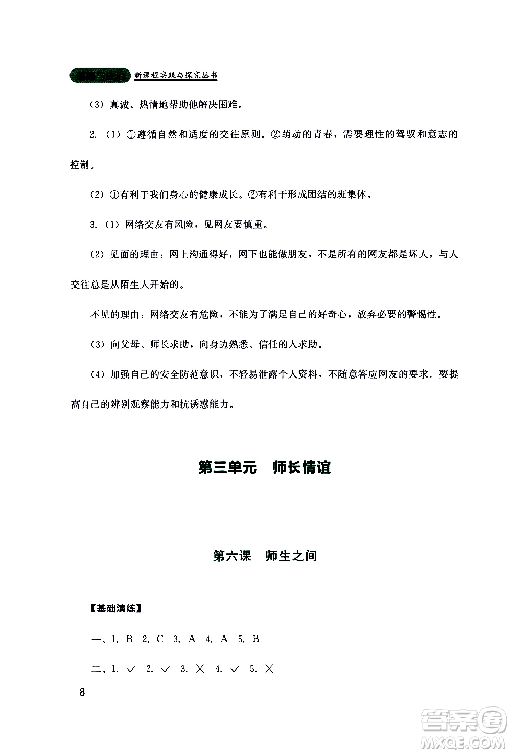 2019年新課程實踐與探究叢書道德與法治七年級上冊人教版參考答案