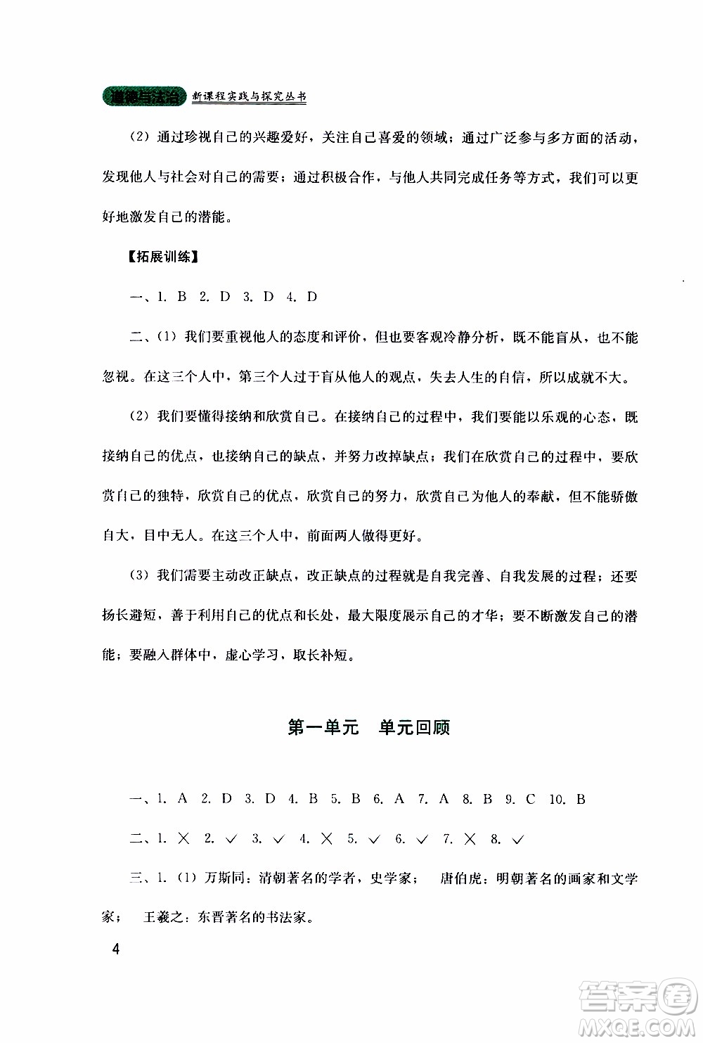 2019年新課程實踐與探究叢書道德與法治七年級上冊人教版參考答案