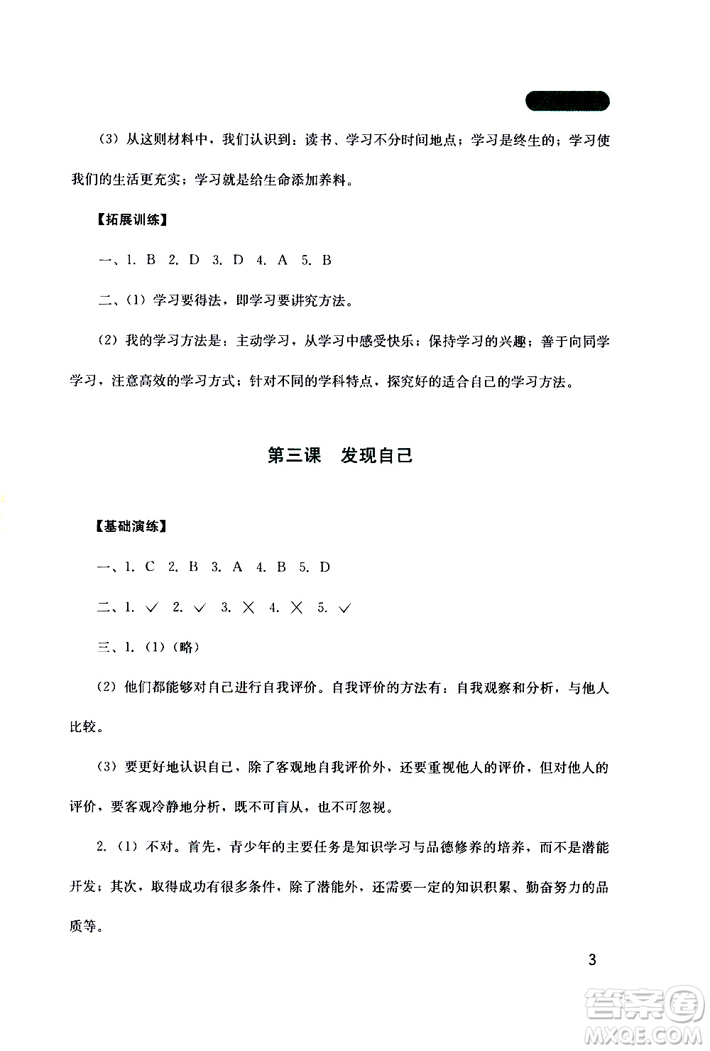 2019年新課程實踐與探究叢書道德與法治七年級上冊人教版參考答案