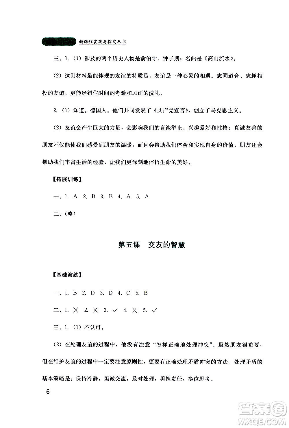 2019年新課程實踐與探究叢書道德與法治七年級上冊人教版參考答案