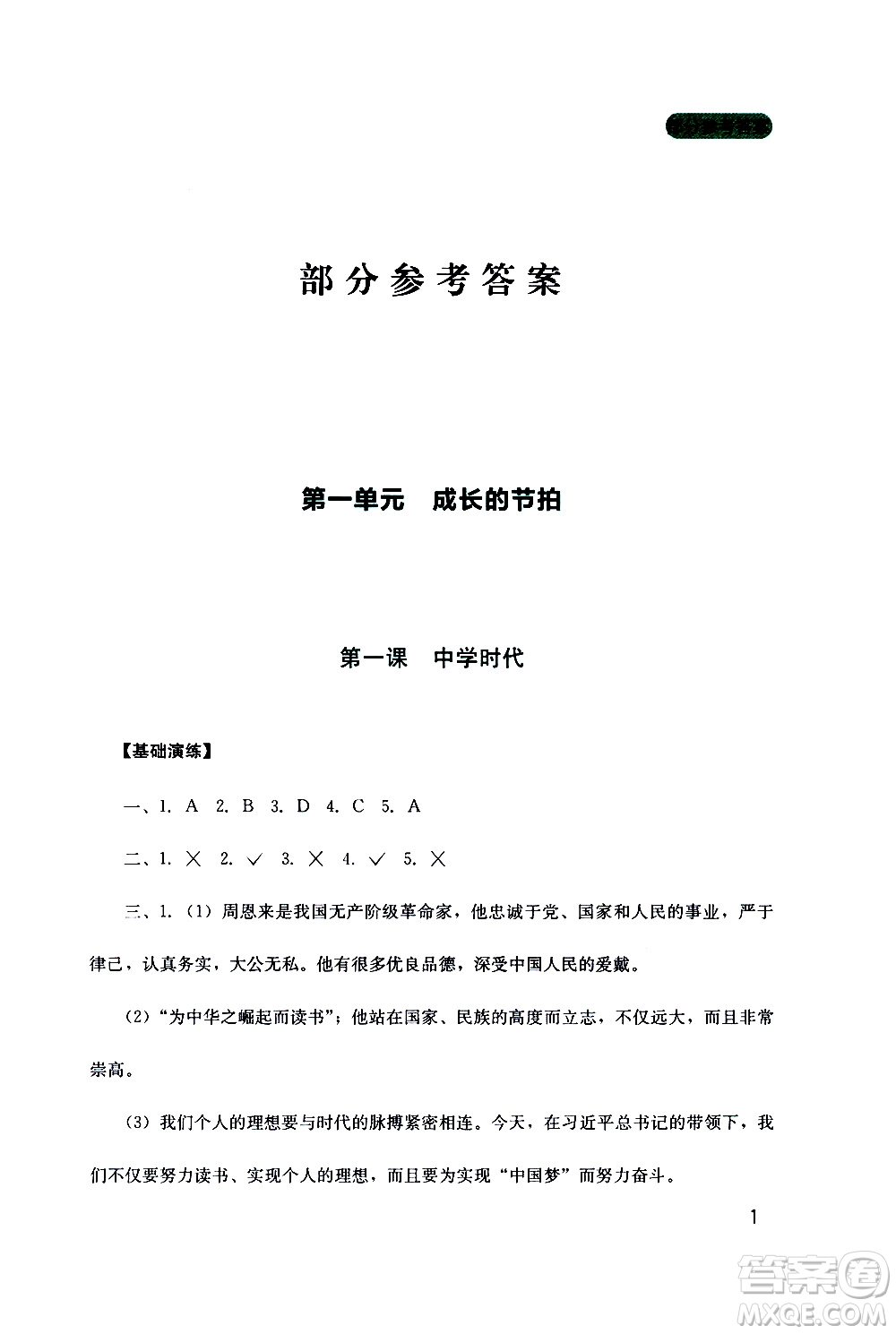 2019年新課程實踐與探究叢書道德與法治七年級上冊人教版參考答案