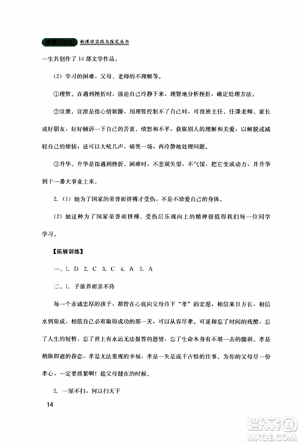 2019年新課程實踐與探究叢書道德與法治七年級上冊人教版參考答案