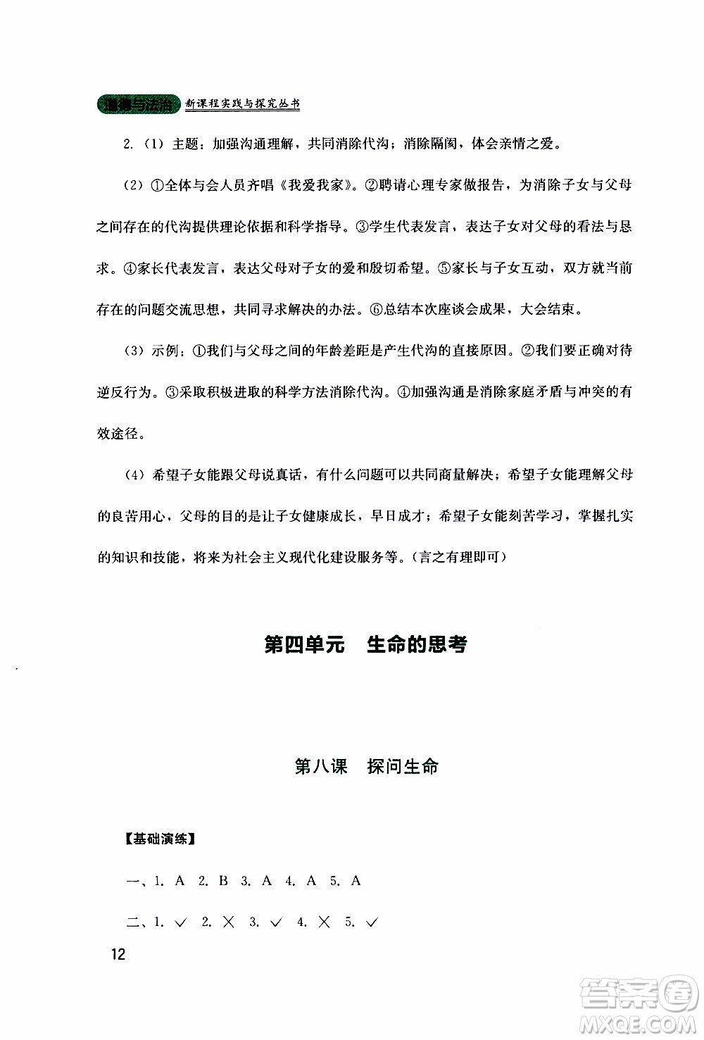 2019年新課程實踐與探究叢書道德與法治七年級上冊人教版參考答案