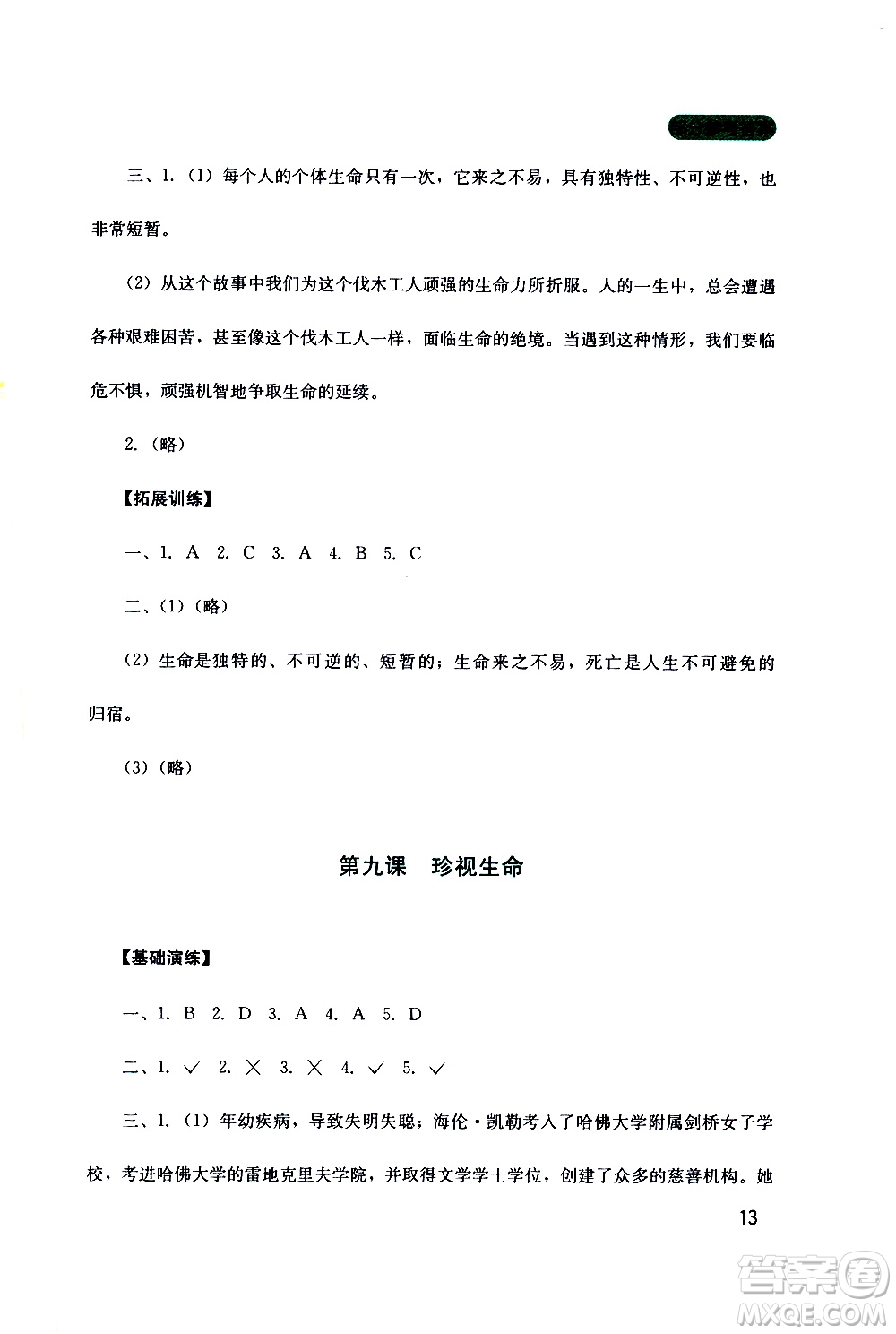 2019年新課程實踐與探究叢書道德與法治七年級上冊人教版參考答案