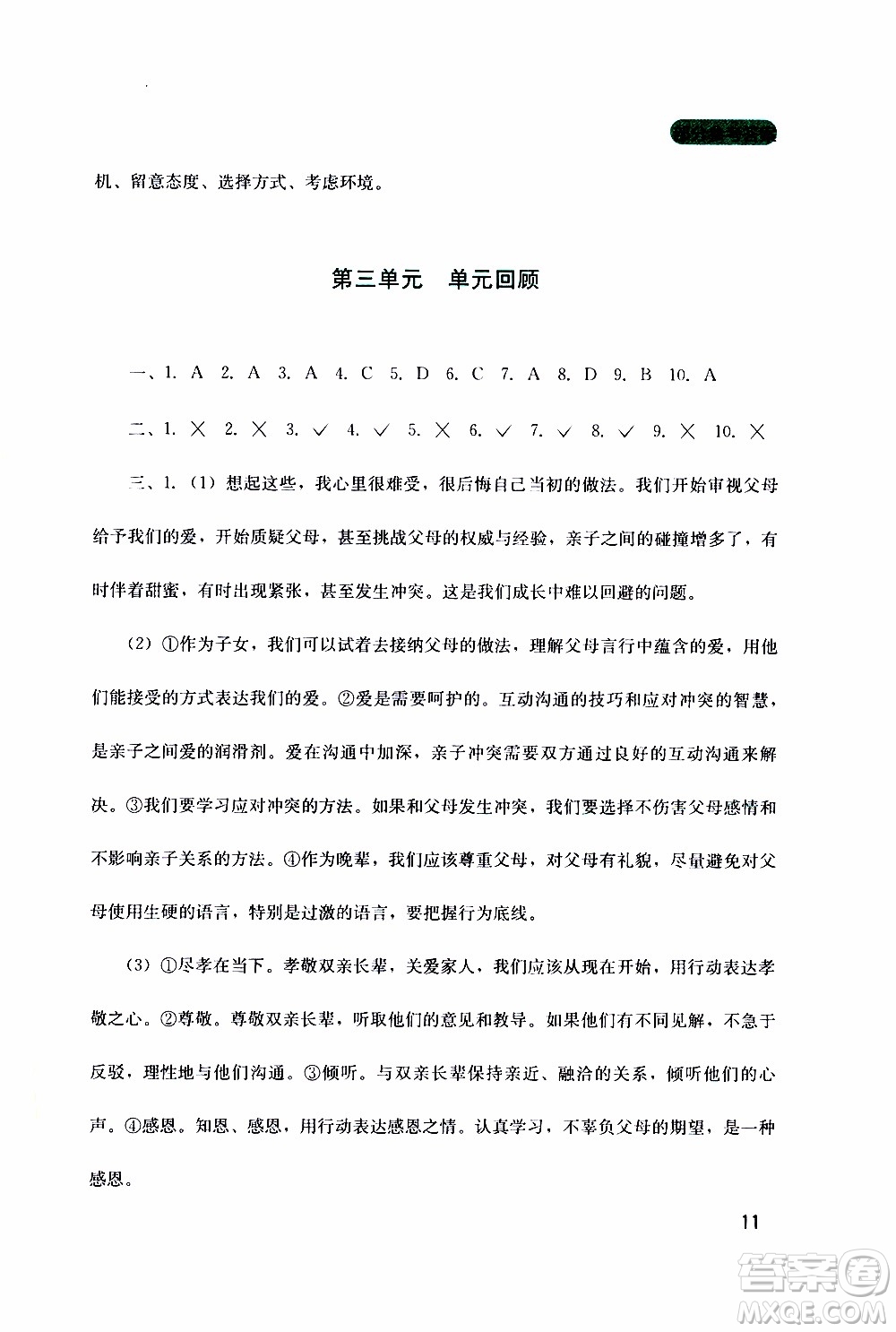 2019年新課程實踐與探究叢書道德與法治七年級上冊人教版參考答案