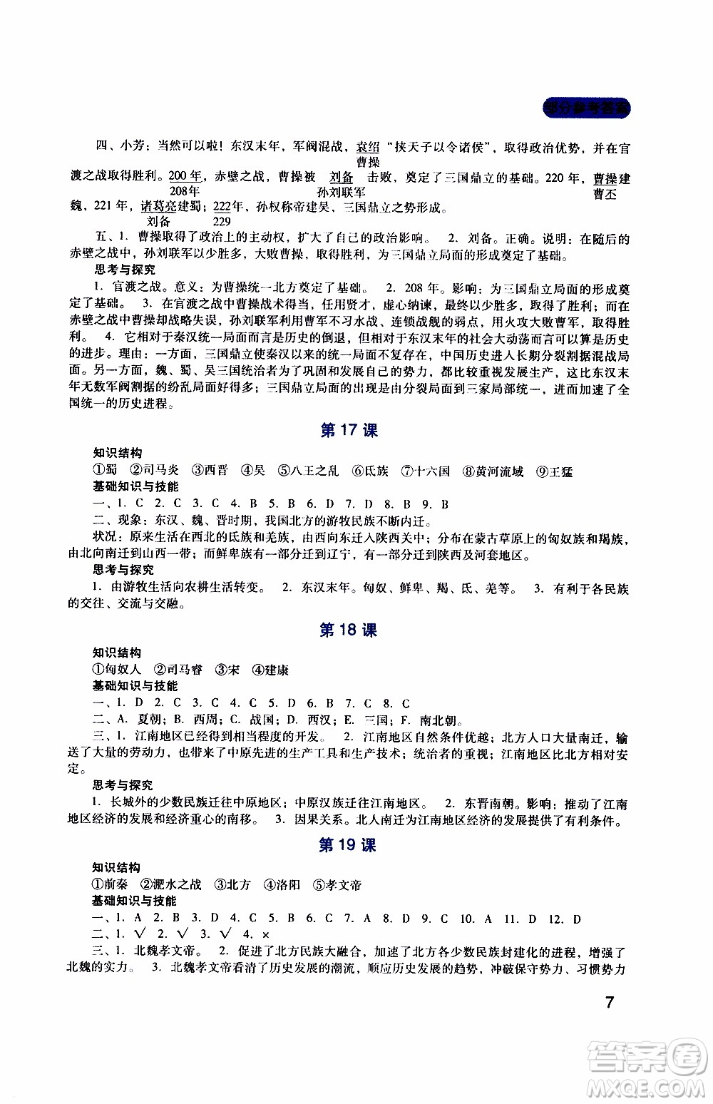 2019年新課程實(shí)踐與探究叢書歷史七年級(jí)上冊(cè)人教版參考答案