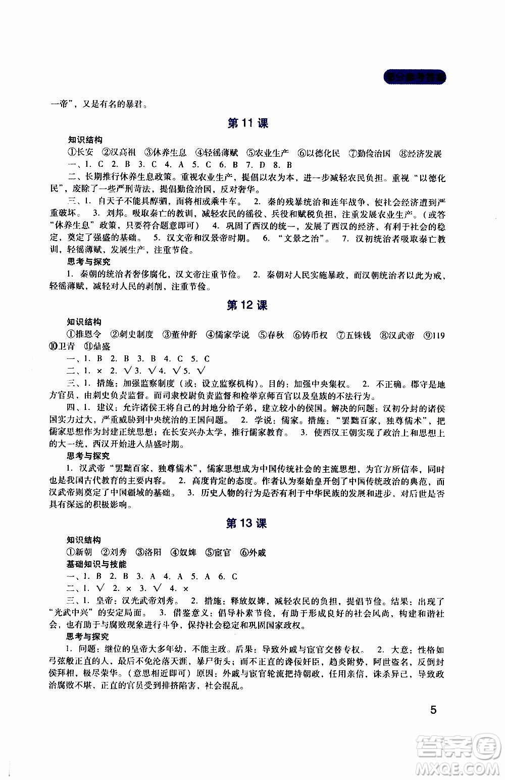 2019年新課程實(shí)踐與探究叢書歷史七年級(jí)上冊(cè)人教版參考答案