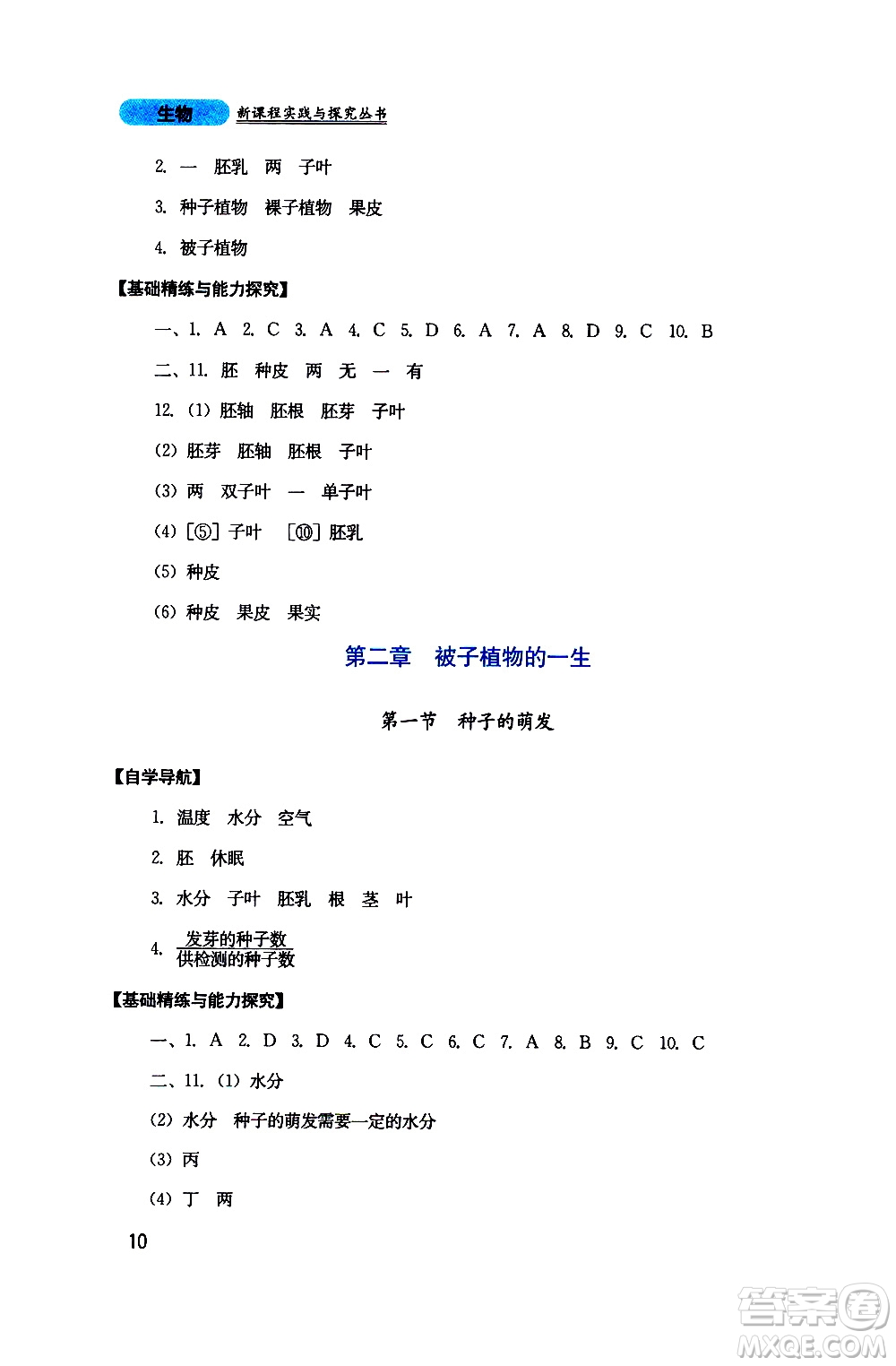 2019年新課程實(shí)踐與探究叢書(shū)生物七年級(jí)上冊(cè)人教版參考答案