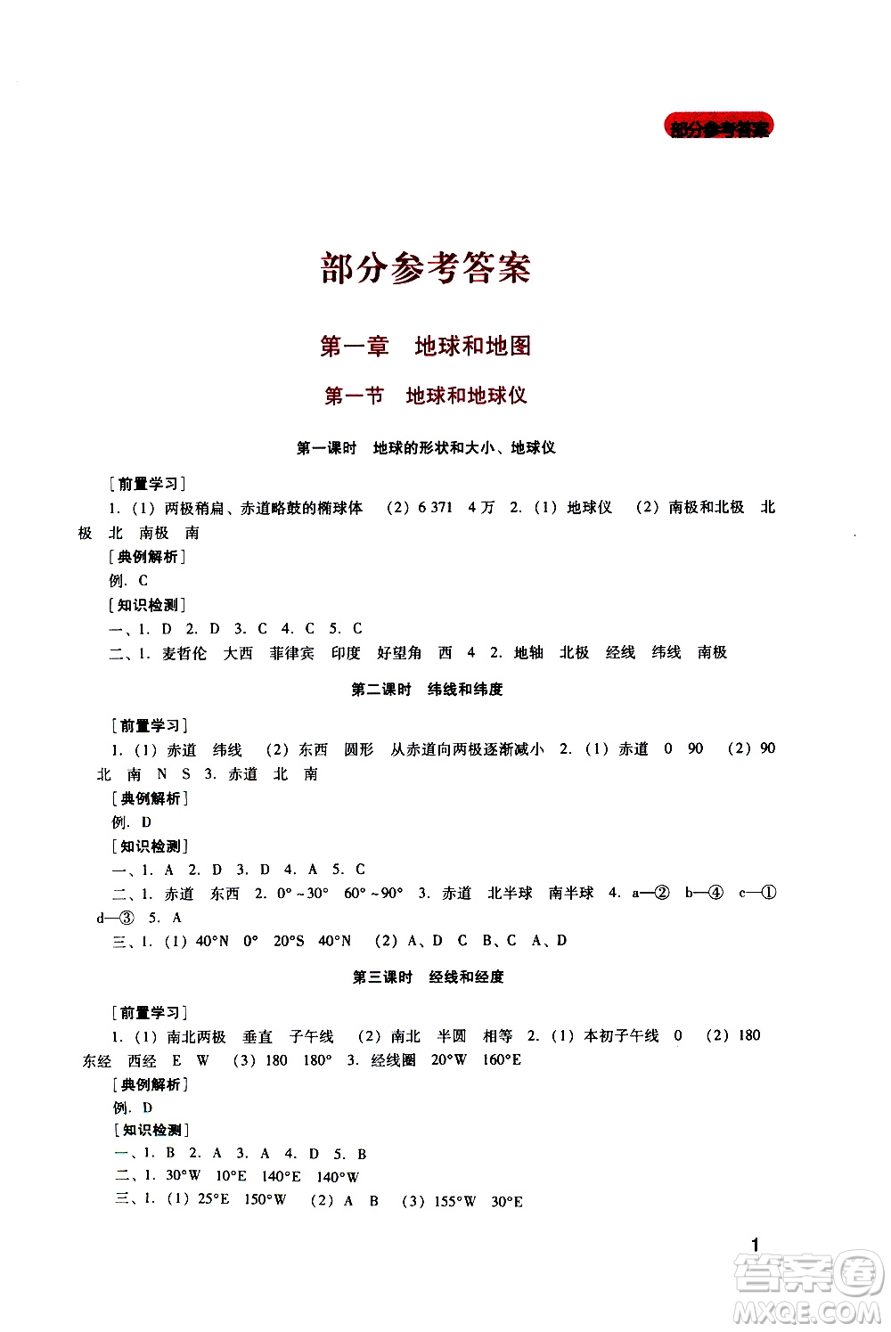 2019年新課程實踐與探究叢書地理七年級上冊人教版參考答案