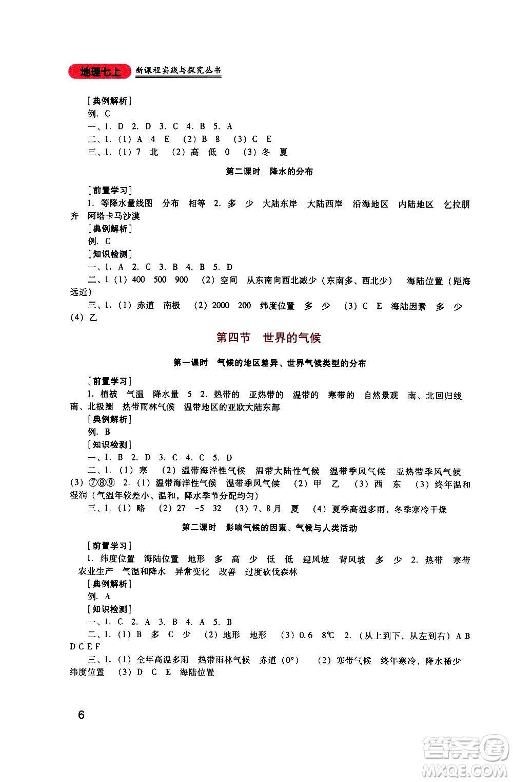 2019年新課程實踐與探究叢書地理七年級上冊人教版參考答案