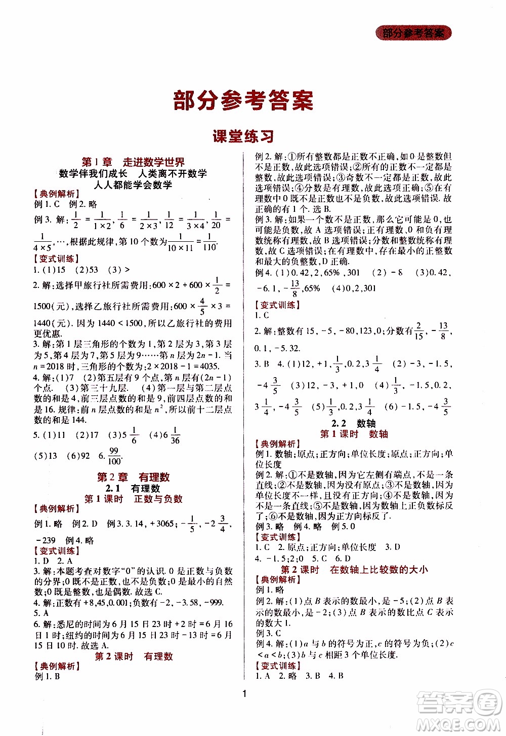 2019年新課程實踐與探究叢書數(shù)學(xué)七年級上冊華東師大版參考答案